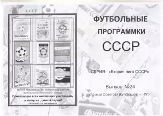 КРЫЛЬЯ СОВЕТОВ Куйбышев/Самара 1990