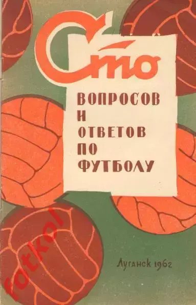 Руднев, Меньшиков СТО вопросов и ответов по футболу 1962