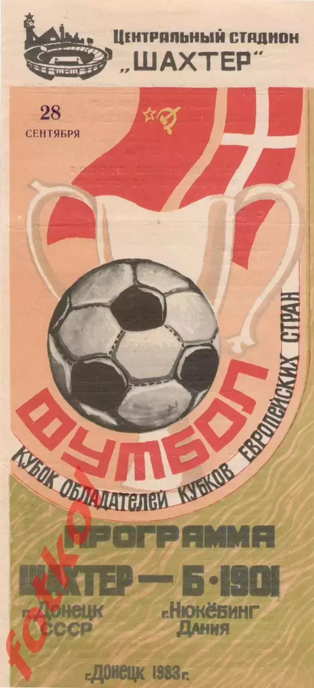 ШАХТЕР Донецк/СССР - Б-1901 Нюкёбинг/Дания, 28.09.1983 КУБОК КУБКОВ