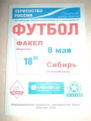 Факел Воронеж-Сибирь Новосибирск 2006