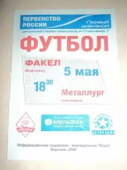 Факел Воронеж-Металлург Красноярск 2006