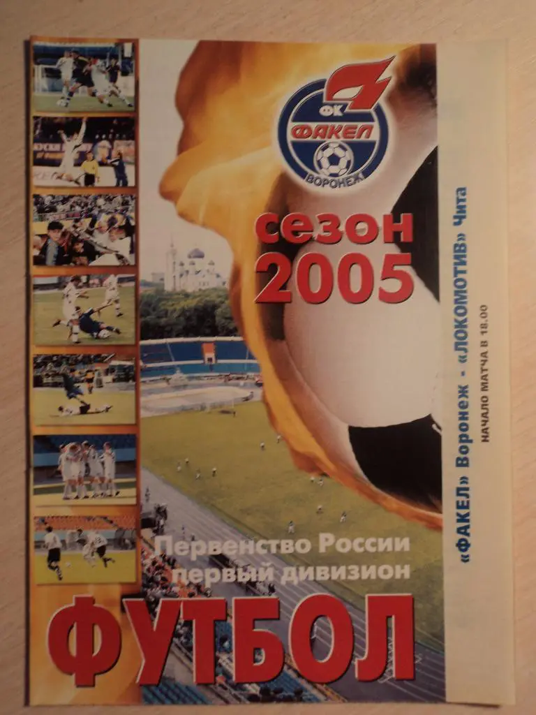 Факел Воронеж- Локомотив Чита 2005