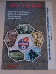 Факел Воронеж- Локомотив Калуга 2004