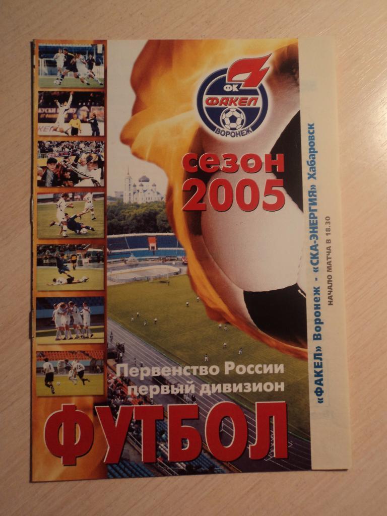 Факел Воронеж- Ска-Энергия Хабаровск 2005