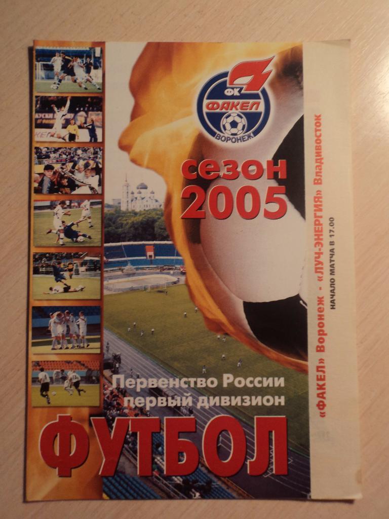 Факел Воронеж- Луч-Энергия Владивосток 2005