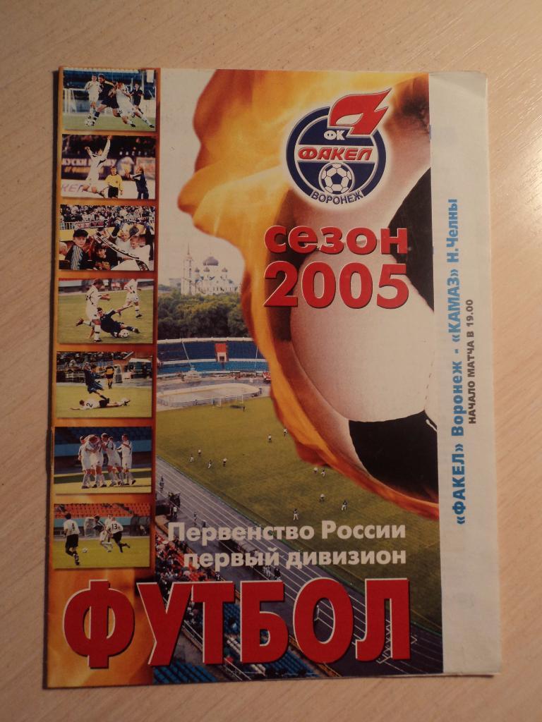 Факел Воронеж- Камаз Н.Челны 2005