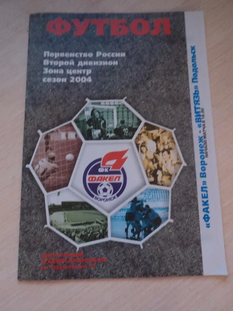 Факел Воронеж- Витязь Подольск 2004