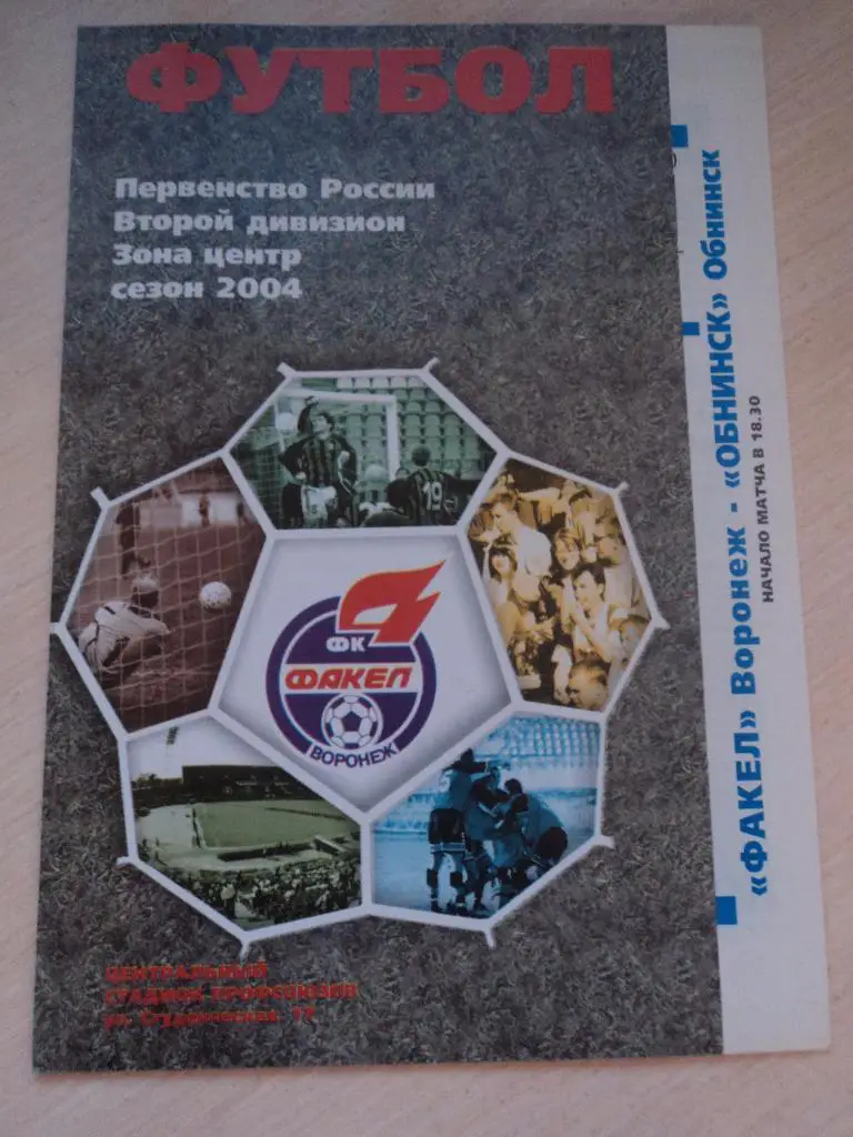 Факел Воронеж-Обнинск Обнинск- 2004