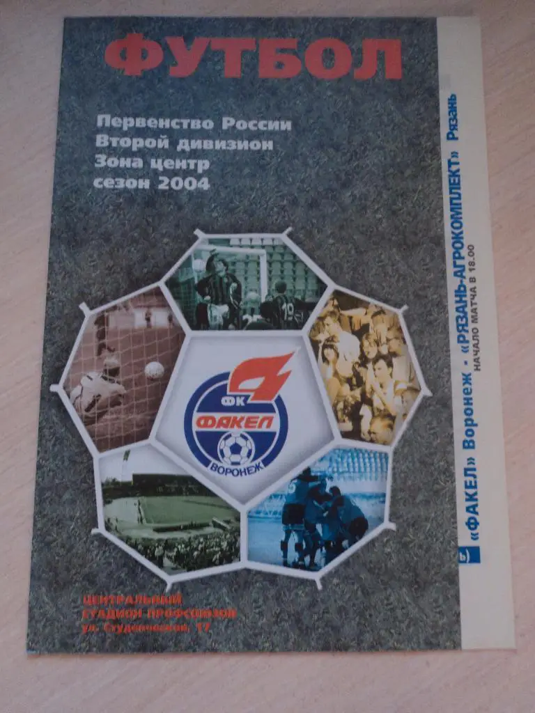 Факел Воронеж Рязань-Агрокомплект Рязань 2004