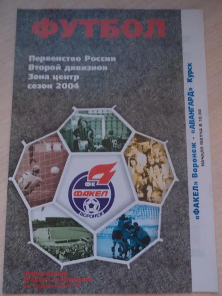 Факел Воронеж -Авангард Курск 2004