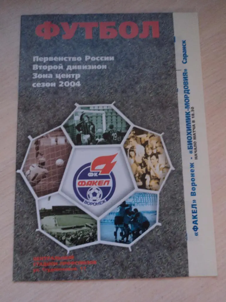 Факел Воронеж Биохимик Мордовия Саранск 2004