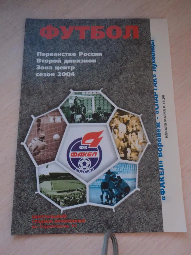 Факел(Воронеж)- Спартак Луховицы 2004