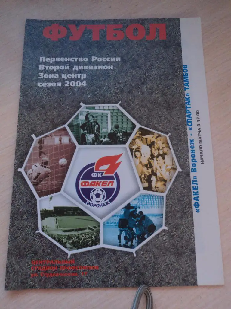 Факел Воронеж- СпартакТамбов 2004