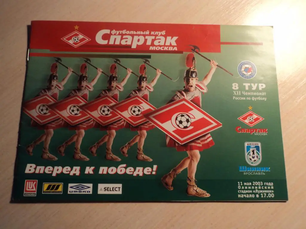 Спартак Москва-Шинник Ярославль 2003
