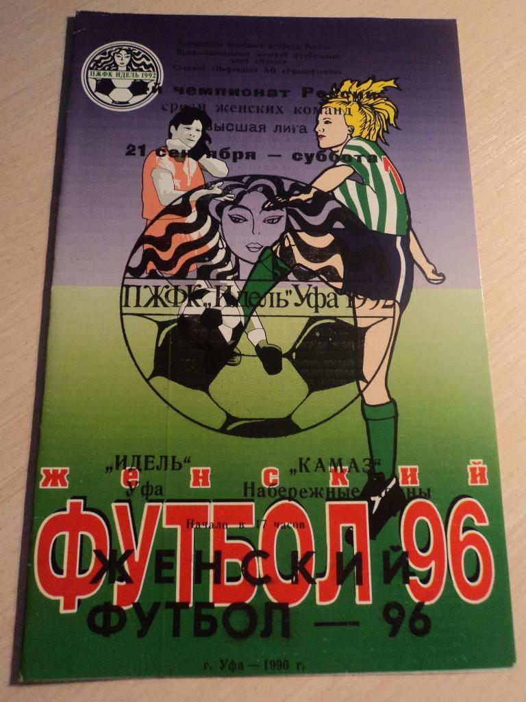Идель Уфа-Камаз Набережные Челны 1996
