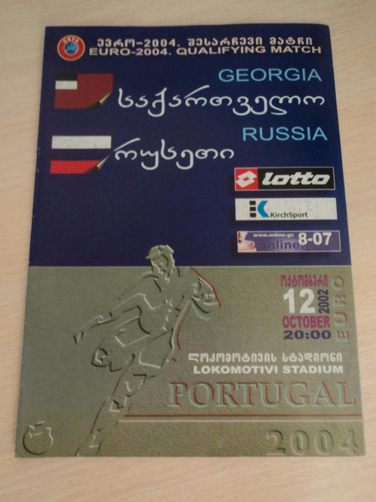 Грузия-Россия 2002