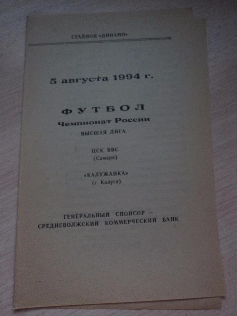 ЦСК ВВС Самара-Калужанка Калуга 1994