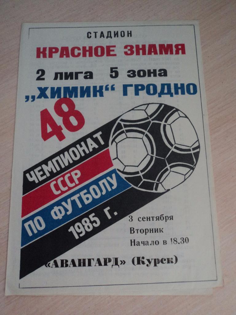 Химик Гродно Авангард Курск 1985