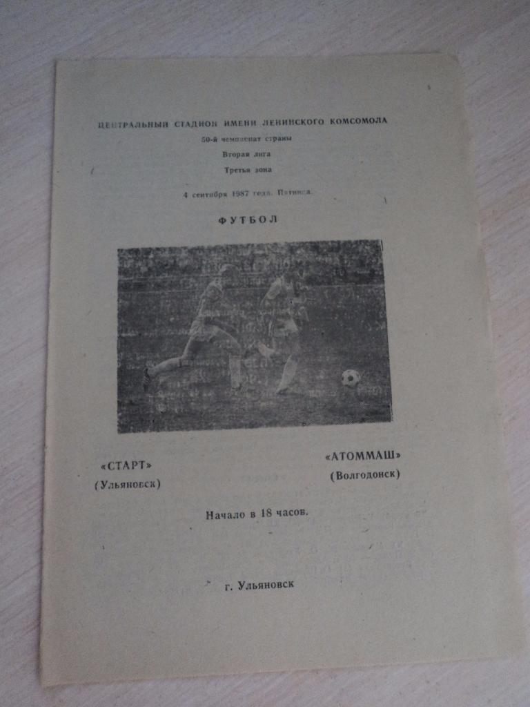 Старт Ульяновск Атоммаш Волгодонск 1987