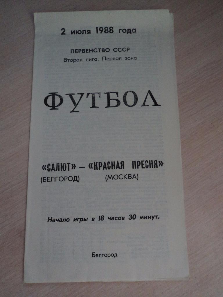 Салют Белгород Красная Пресня Москва 1988