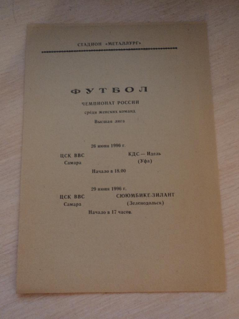 ЦСК ВВС Самара КДС-Идель Уфа,Сююмбике-Зилант Зеленодольск 1996