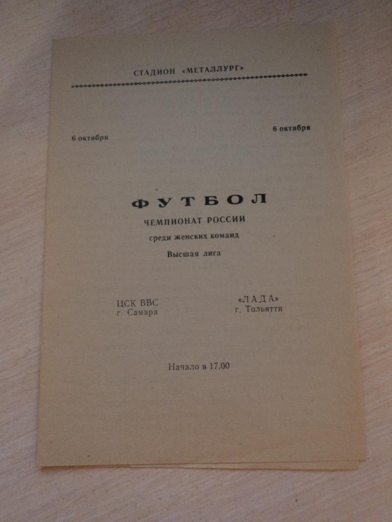 ЦСК ВВС Самара Лада Тольятти 1995