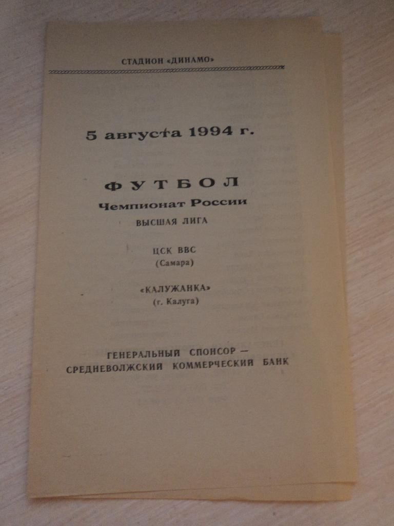 ЦСК ВВС Самара Калужанка Калуга 1994