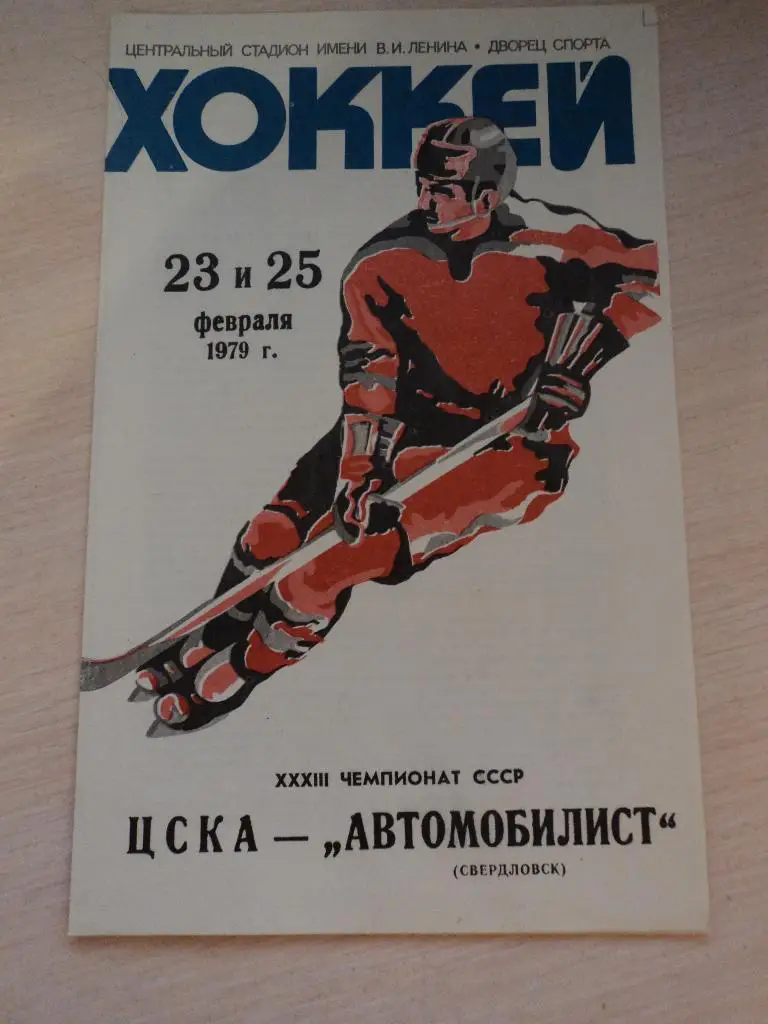 ЦСКА Москва-Автомобилист Свердловск(Екатеринбург) 14/15