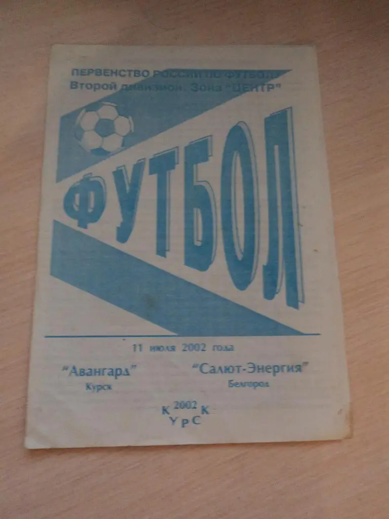 Авангард Курск-Салют-Энергия Белгород 2002