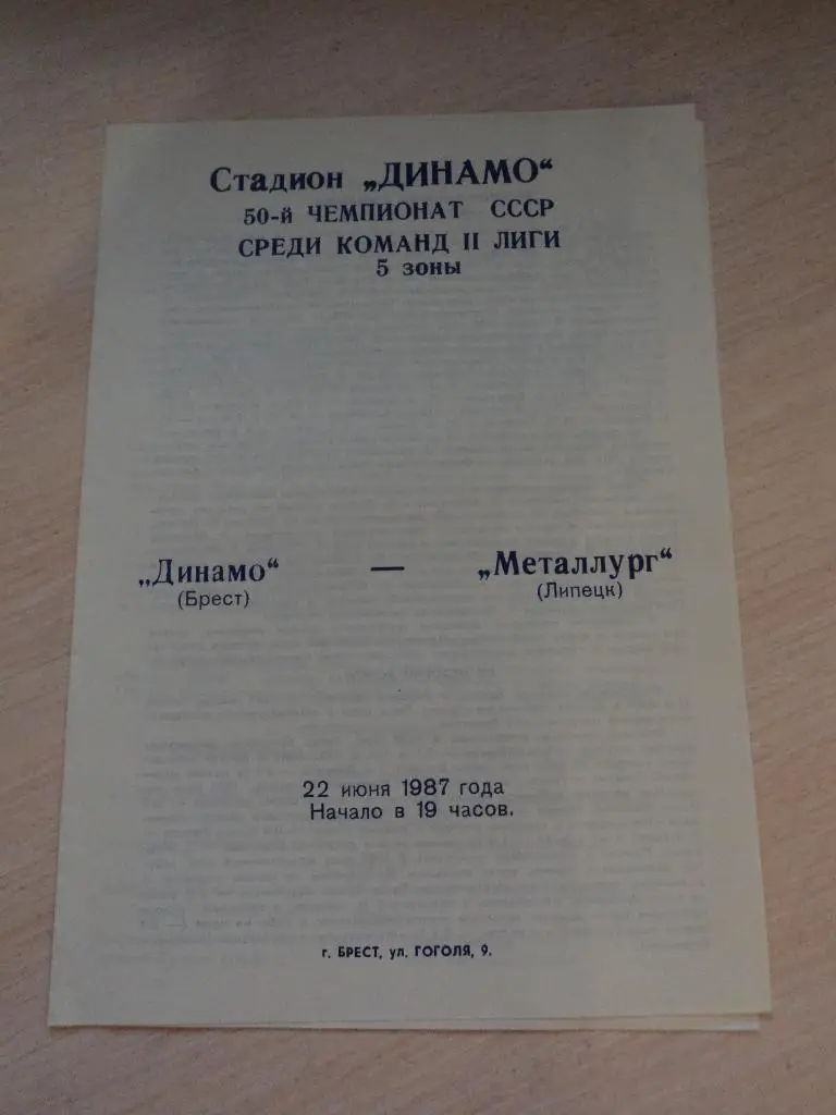 Динамо Брест Металлург Липецк 1987