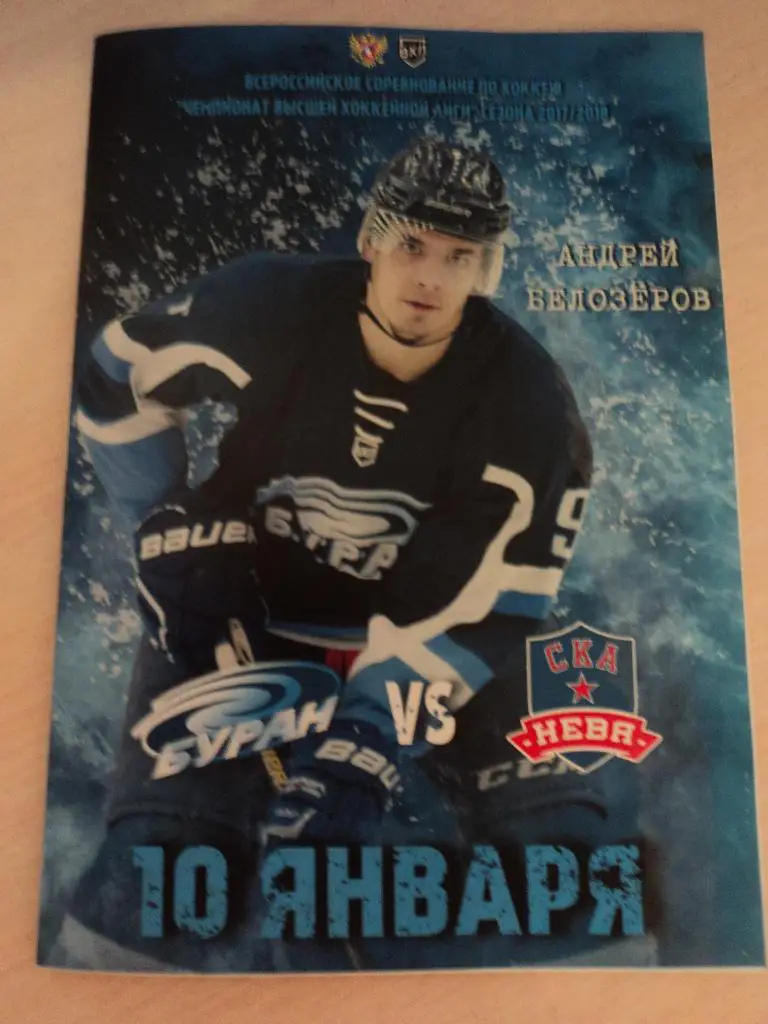 Буран Воронеж СКА Нева Санкт-Петербург 17/18