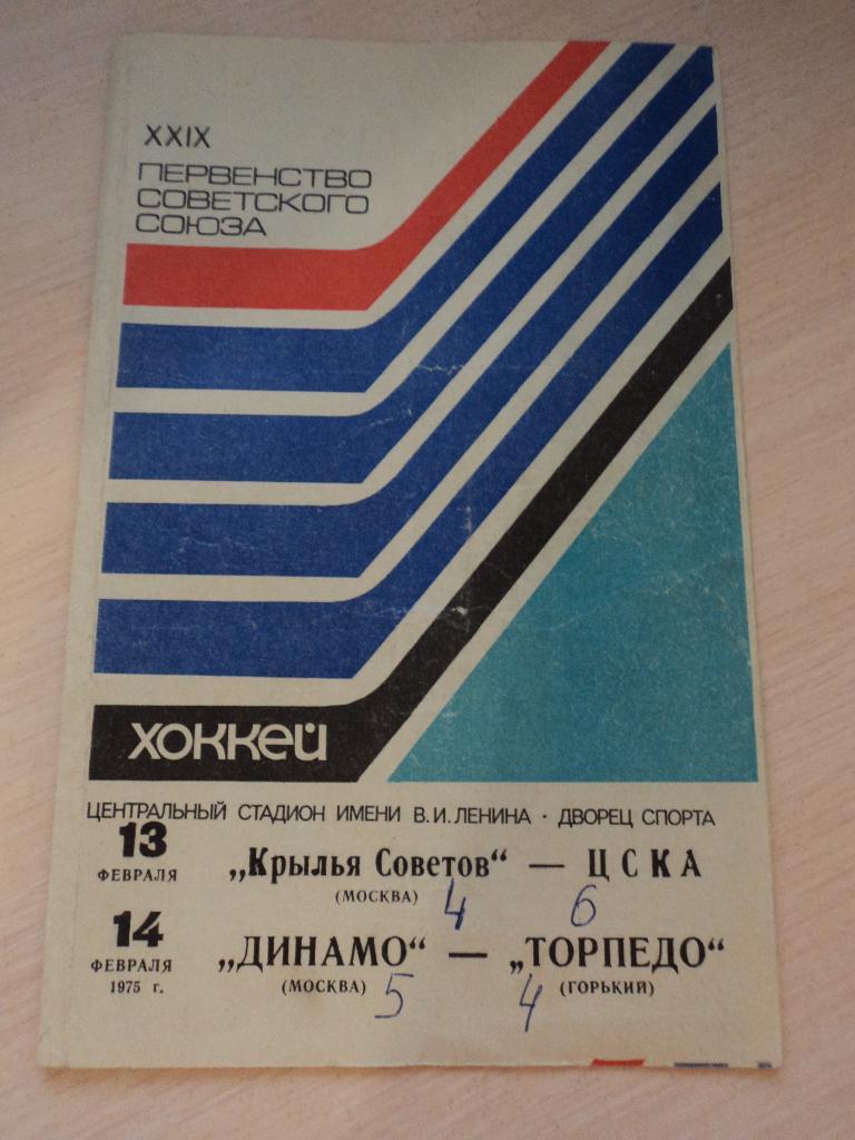 Крылья Советов- ЦСКА, Динамо Москва- Торпедо Горький 1975