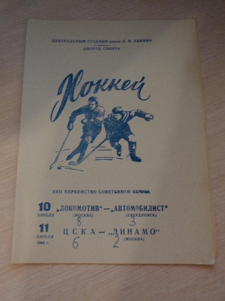 Локомотив Москва-Автомобилист Свердловск,ЦСКА-Динамо Москва 1968