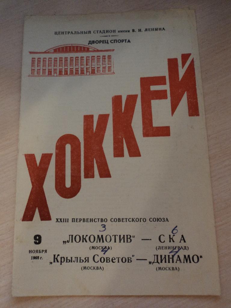 Локомотив Москва-СКА Ленинград,Крылья Советов Москва-Динамо Москва 1968