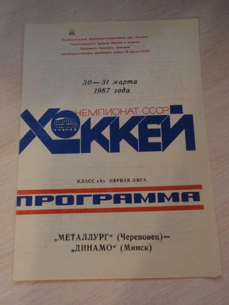 Металлург Череповец-Динамо Минск 1987