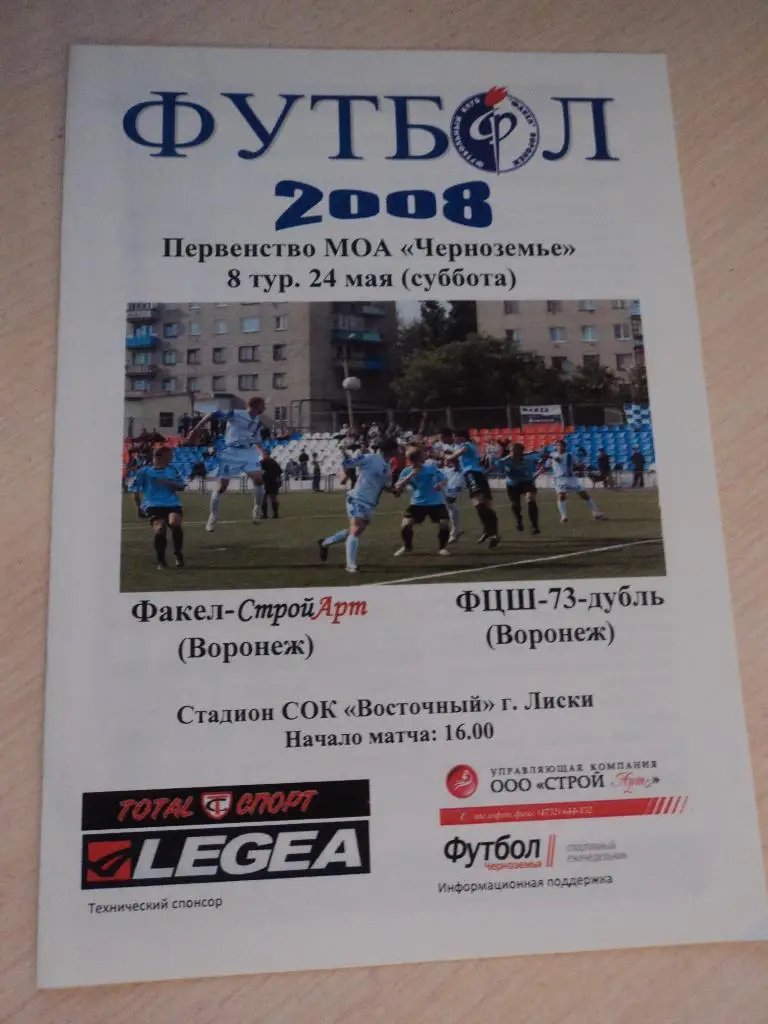 Факел-СтройАрт Воронеж-ФЦШ-73-дубль 2008