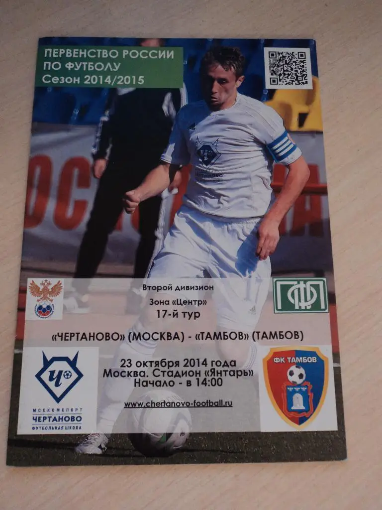 Чертаново Москва-Тамбов 23.10.14