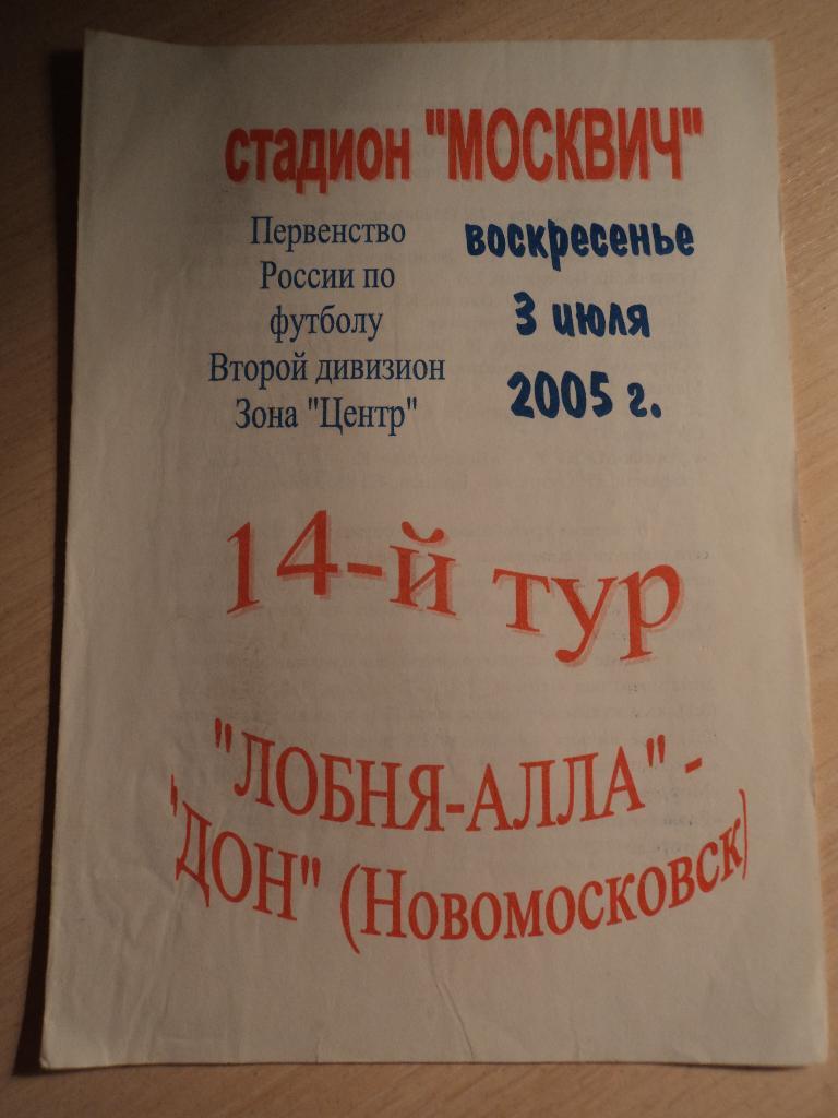 Лобня-Алла Дон Новомосковск 2005