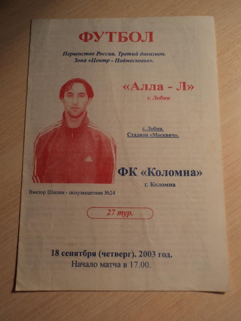 Лобня-Алла ФК Коломна 2003