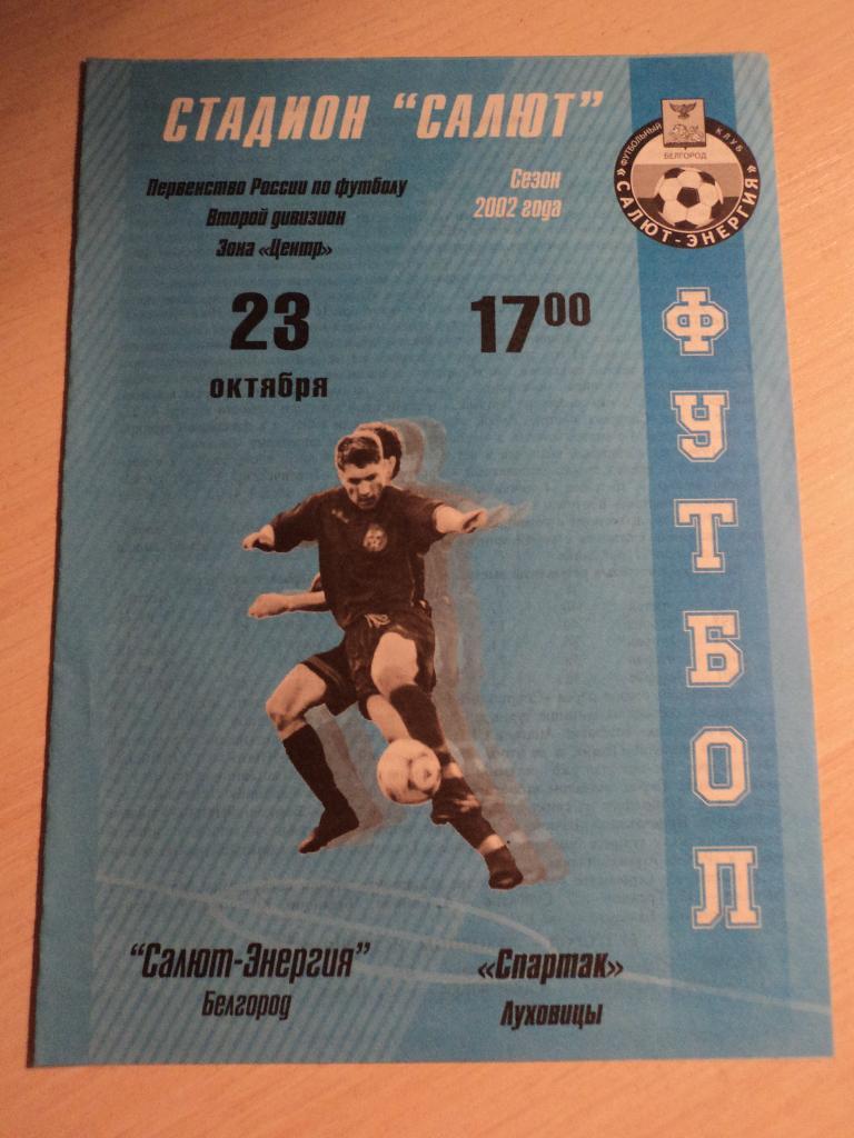 Салют-Энергия Белгород-Спартак Луховицы 2002