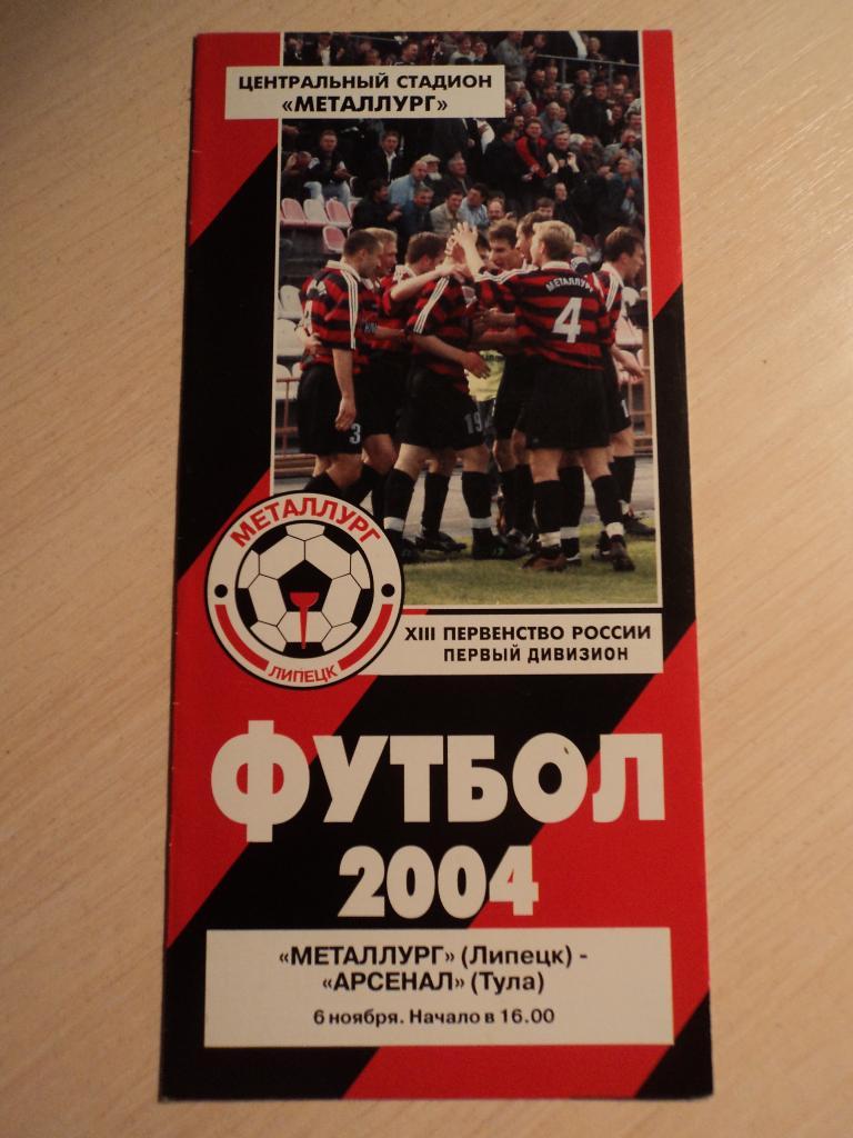 Металлург Липецк-Арсенал Тула 2004