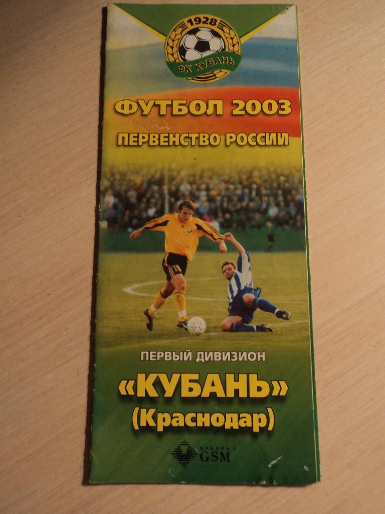 Кубань Краснодар 2003