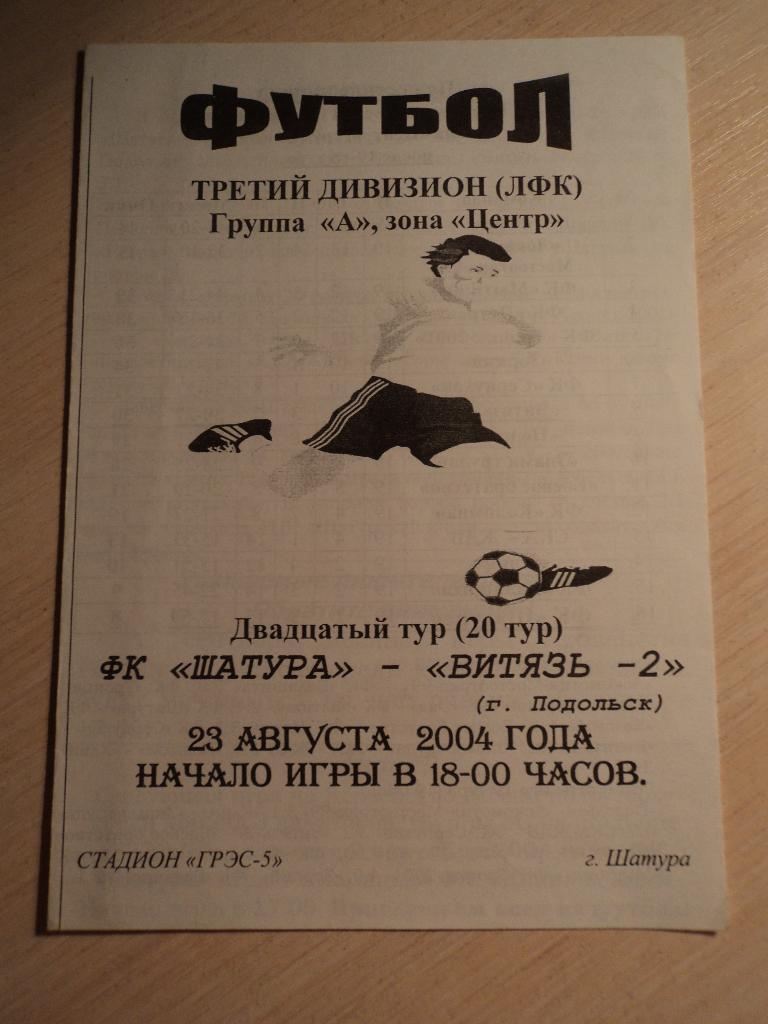ФК Шатура-Витязь-2 Подольск 2004