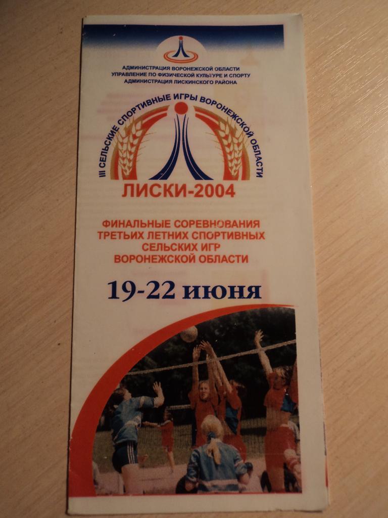 Сельские спортивные игры Лиски 2004