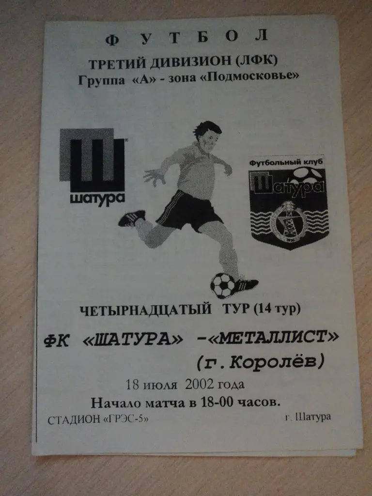 Энергия Шатура- Металлист Королев 2002