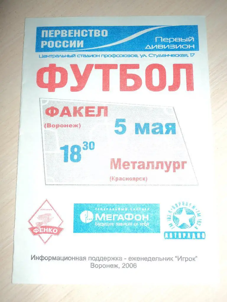 Факел Воронеж-Металлург Красноярск 2006