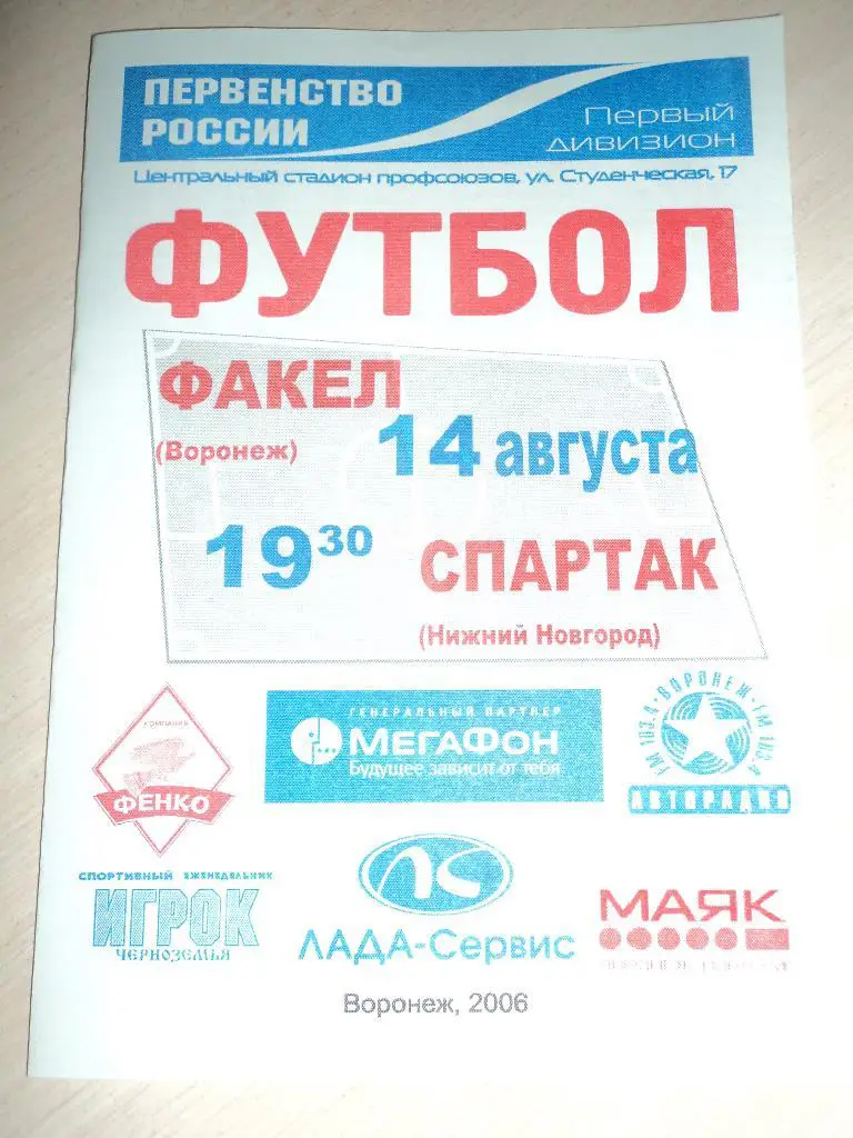 Факел Воронеж-Спартак Нижний Новгород 2006