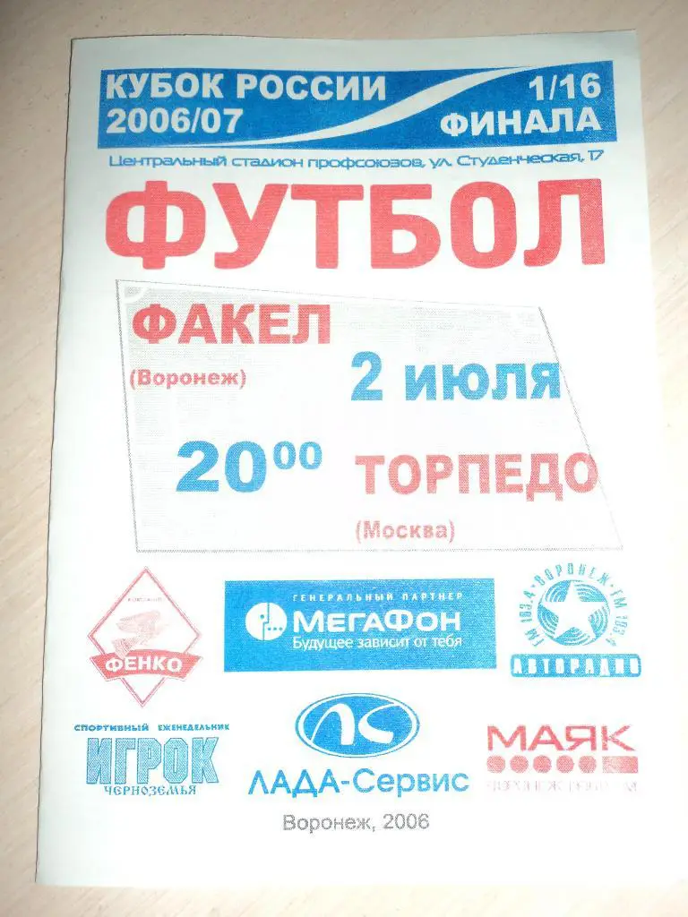 Факел Воронеж-Торпедо Москва 2006