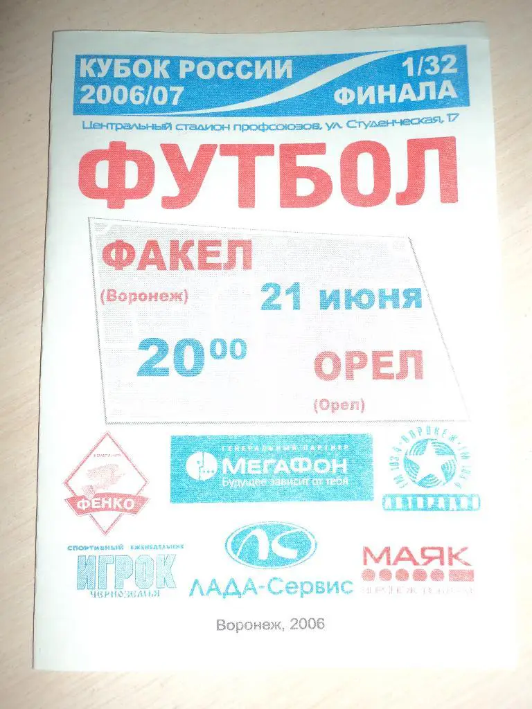 Факел Воронеж-Орел 2006 кубок России