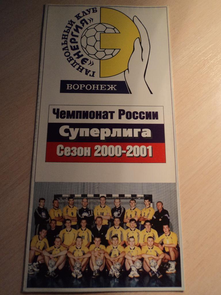 Энергия Воронеж 2000/2001